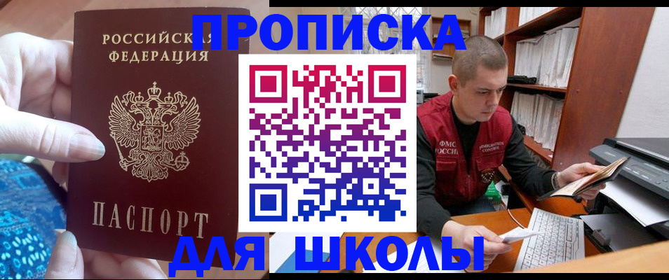 прописка для школы в Владикавказе